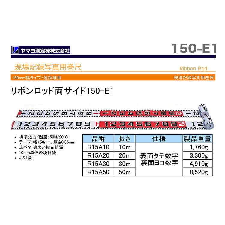 ヤマヨ測定機 数量限定 〈ヤマヨ〉リボンロッド150mm幅 150-E1