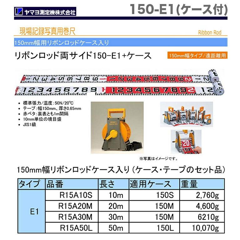 ヤマヨ測定機 数量限定 〈ヤマヨ〉リボンロッド150mm幅 150-E1 ケース