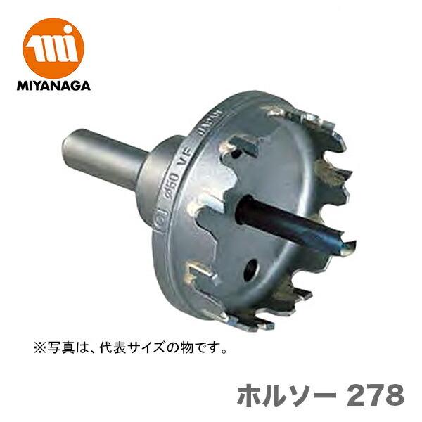 ミヤナガホールソー２７８　６１～６５（内1本） 超硬ホールソー278 ミヤナガ ホールソーセット品 【通販モノタロウ】