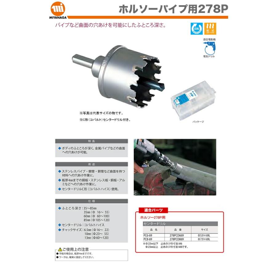 数量限定 ミヤナガ ホルソーパイプ用 278P 278P110 JAN：4957462014365
