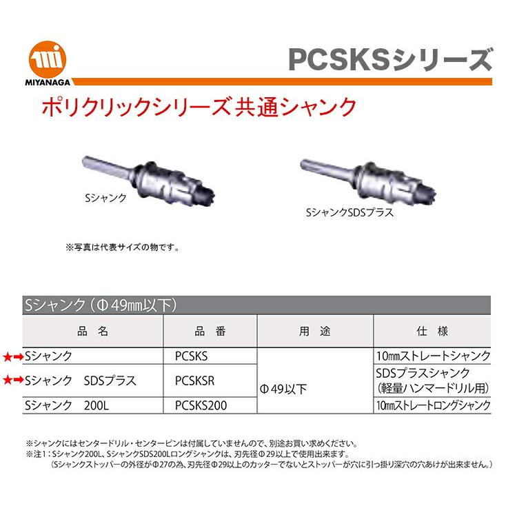 ミヤナガ（MIYANAGA） 数量限定 ポリクリック SシャンクSDS/PCSKSR JAN