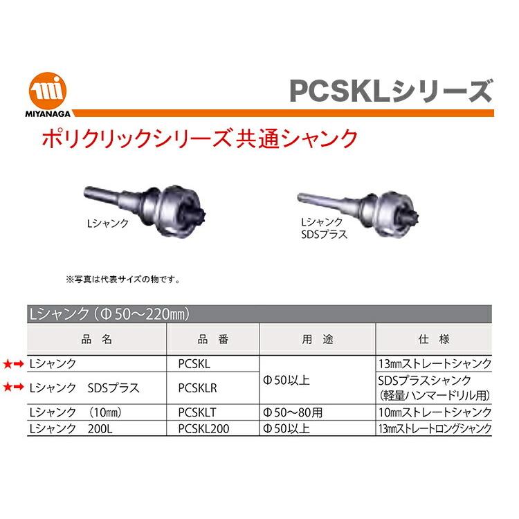 ミヤナガ（MIYANAGA） 数量限定 ポリクリック LシャンクSDS/PCSKLR JAN