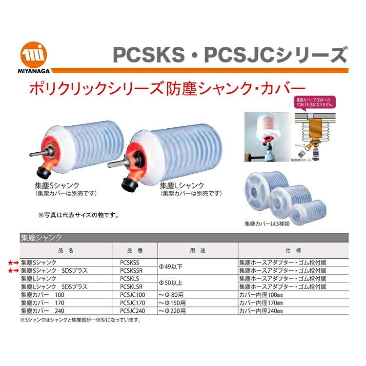 ミヤナガ（MIYANAGA） 数量限定 ポリクリック シュウジンSシャンクSDS