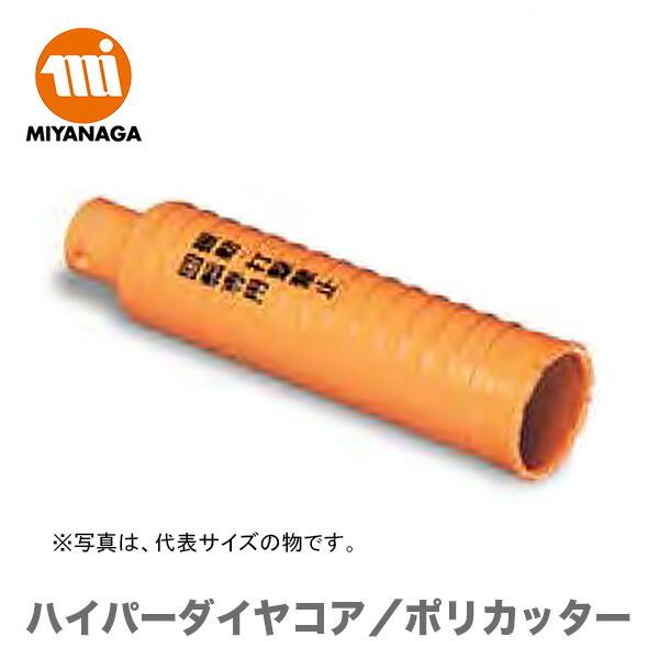 ミヤナガ 数量限定 ハイパーダイヤコア/ポリカッター PCHPD220C ミヤナガ 数量限定 ハイパーダイヤコア/ポリカッター PCHPD220C