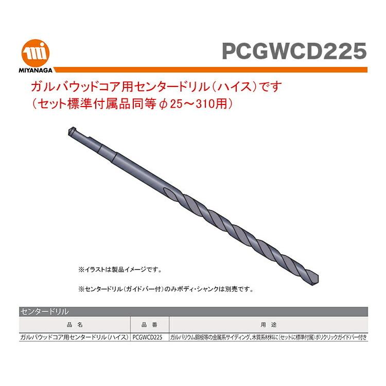 ミヤナガ（MIYANAGA） 数量限定 ガルバウッドコア/ポリセンタードリル