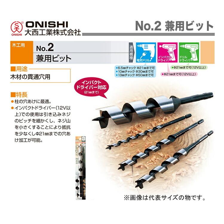 だいと2 大西工業 〈大西〉No.2 兼用ビット 12mm : プロ工具のJapan-Tool