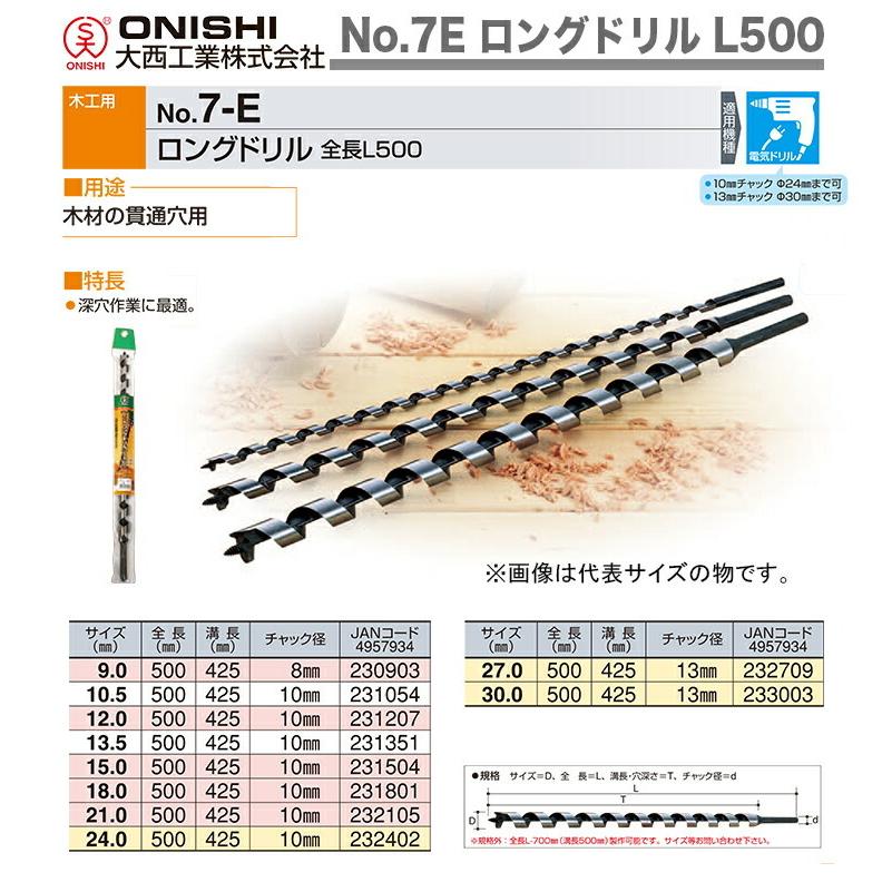 大西工業 〈大西〉No.7E ロングドリル 全長L500 15mm JAN