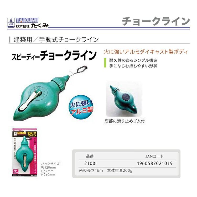 TAKUMI 〈たくみ〉チョークライン 16m JAN：4960587021019 : プロ工具