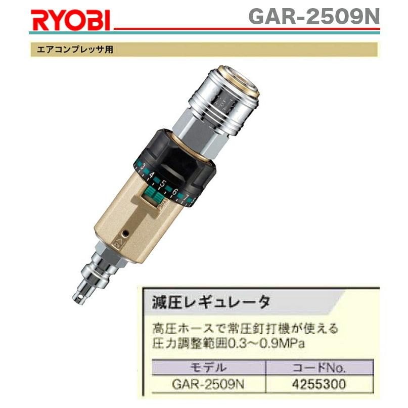 〈RYOBI〉減圧レギュレーター　GAR-2509N 数量限定特価｜japan-tool｜02