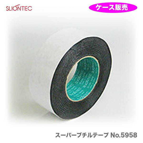 ケース販売 〈スリオンテック〉　スーパーブチルテープ No.5958　両面　50mm×20m〔1ケース・16巻入〕　JAN：4961068003654