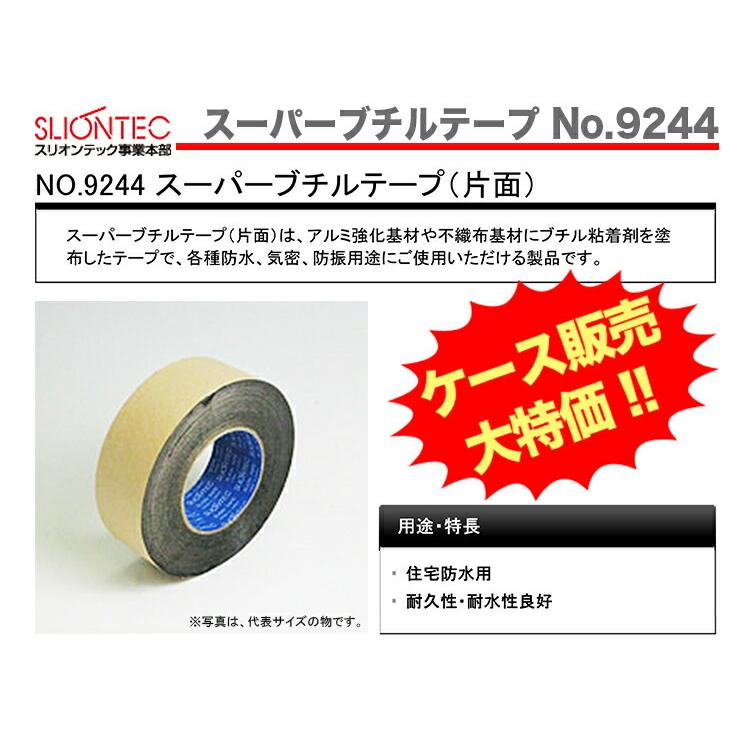 ケース販売 〈スリオンテック〉 スーパーブチルテープ No.9244 片面 100mm×20m〔1ケース・8巻入〕 JAN：4961068004057の画像