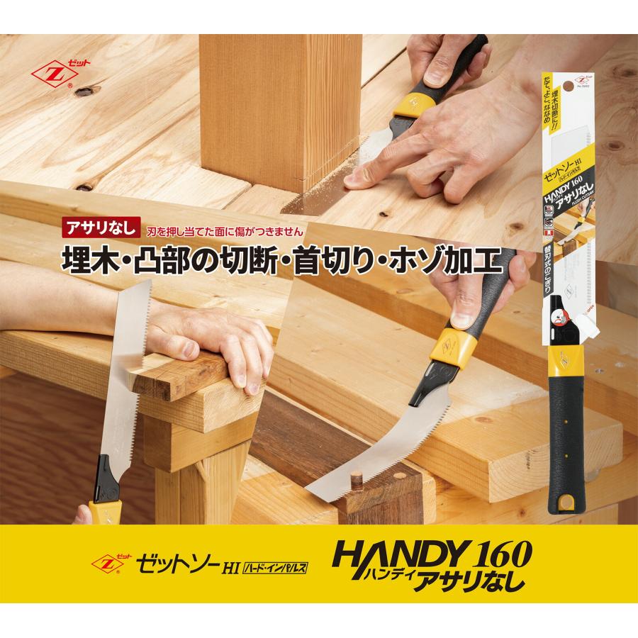 ゼット 【オススメ】 〈ゼット〉 ゼットソー ハンディ160アサリ ゼット 【オススメ】 〈ゼット〉 ゼットソー ハンディ160アサリ