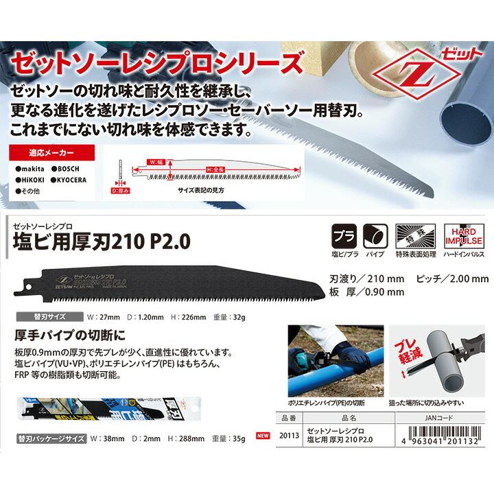 ゼット（ZETT） 〈ゼット〉 レシプロ替刃 塩ビ用厚刃210 P2.0 20113 