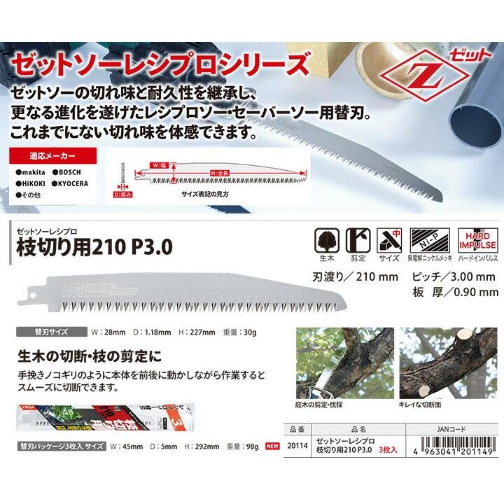 になちゃんまとめ ゼット（ZETT） 〈ゼット〉 レシプロ替刃 枝切用厚刃210 P3.0 3枚入