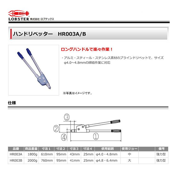 LOBSTER 数量限定 〈ロブテックス〉ハンドリベッター HR003A JAN 