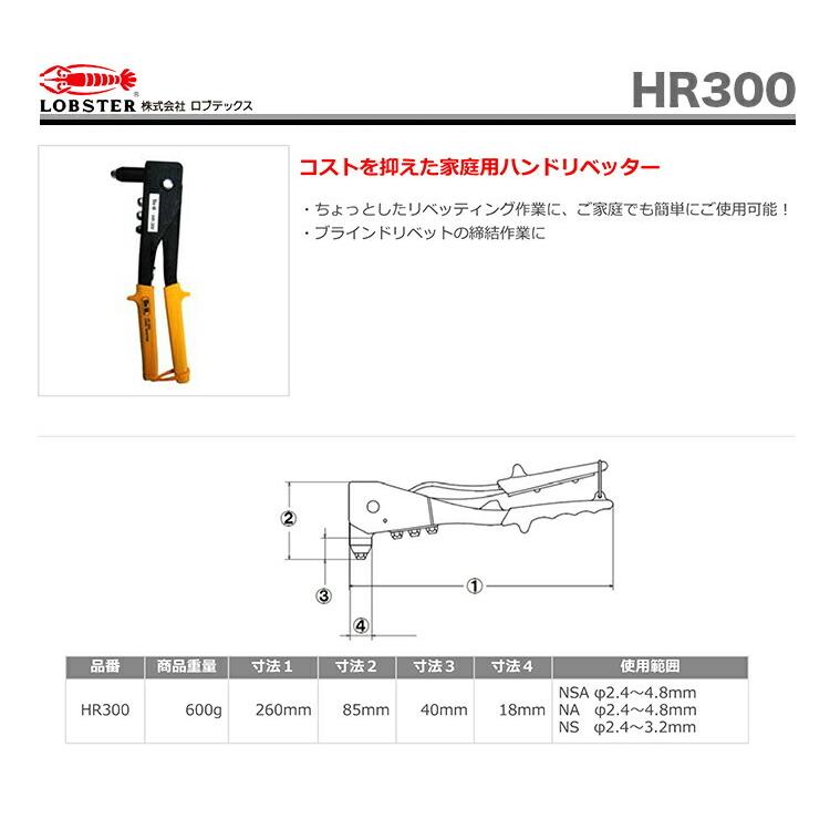 LOBSTER 数量限定 〈ロブテックス〉DO IT ハンドリベッター HR300 JAN
