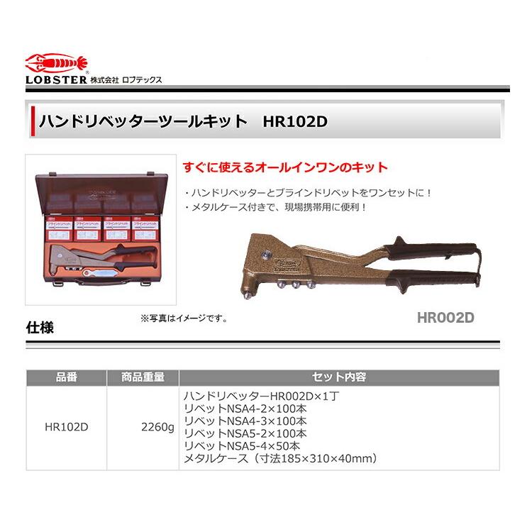エビ/ロブテックス HR102D ハンドリベッター ツールキット : プロの