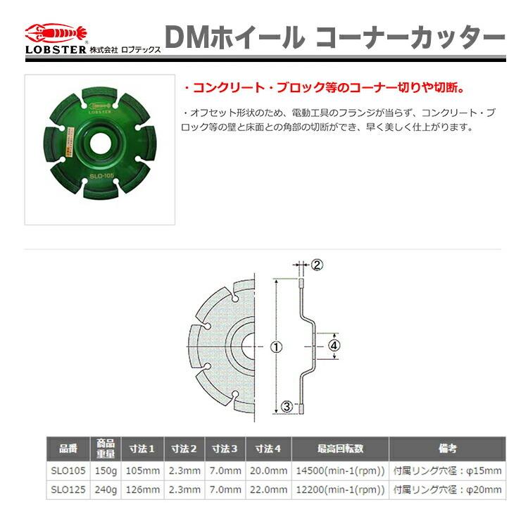 LOBSTER 最大500円クーポン☆〈ロブテックス〉DMホイール コーナー 