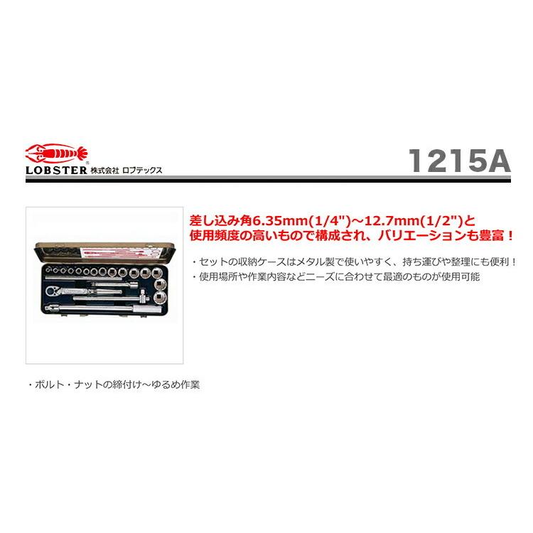 LOBSTER 数量限定 〈ロブテックス〉ソケットレンチセット 1215A JAN 