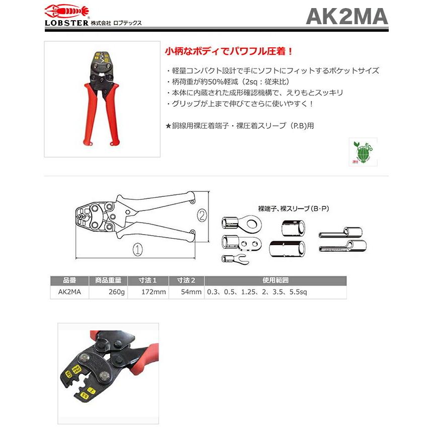 LOBSTER 数量限定 〈ロブテックス〉ミニ圧着工具 AK2MA : プロ LOBSTER 数量限定 〈ロブテックス〉ミニ圧着工具 AK2MA : プロ
