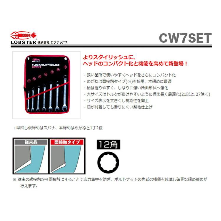 LOBSTER 数量限定 〈ロブテックス〉コンビネーションレンチ 7本組