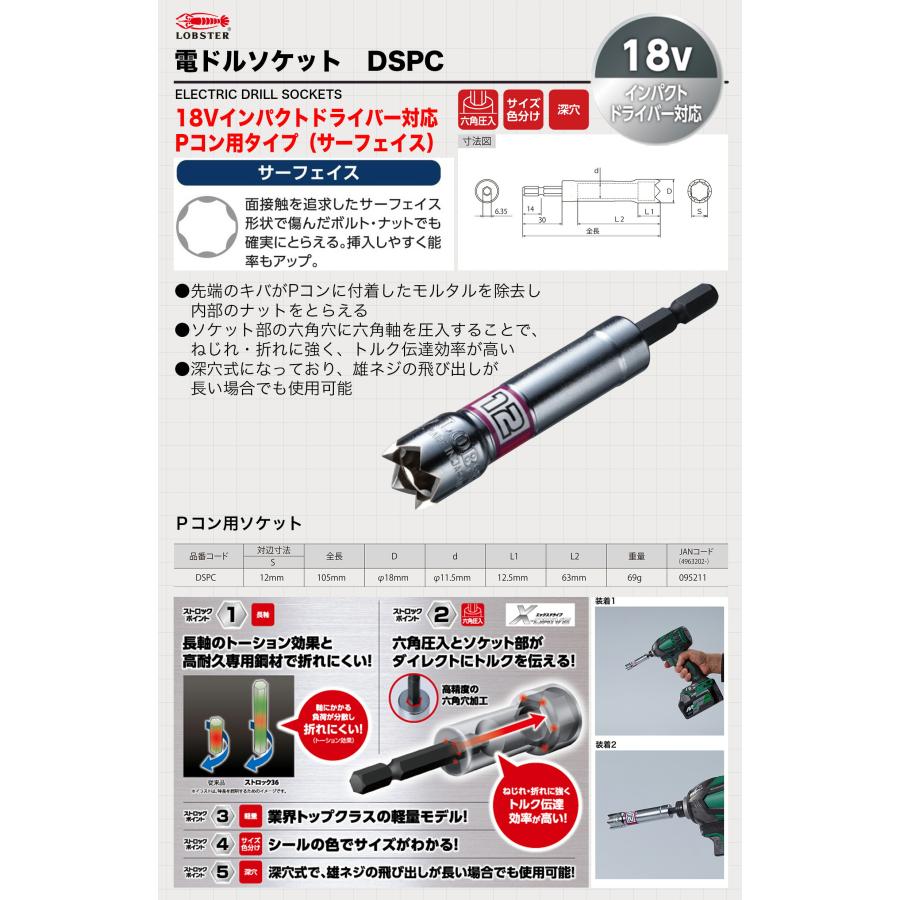 LOBSTER 〈ロブテックス〉電ドルソケット Pコン用 DSPC 【オススメ】 JAN：4963202095211 : プロ工具のJapan ...