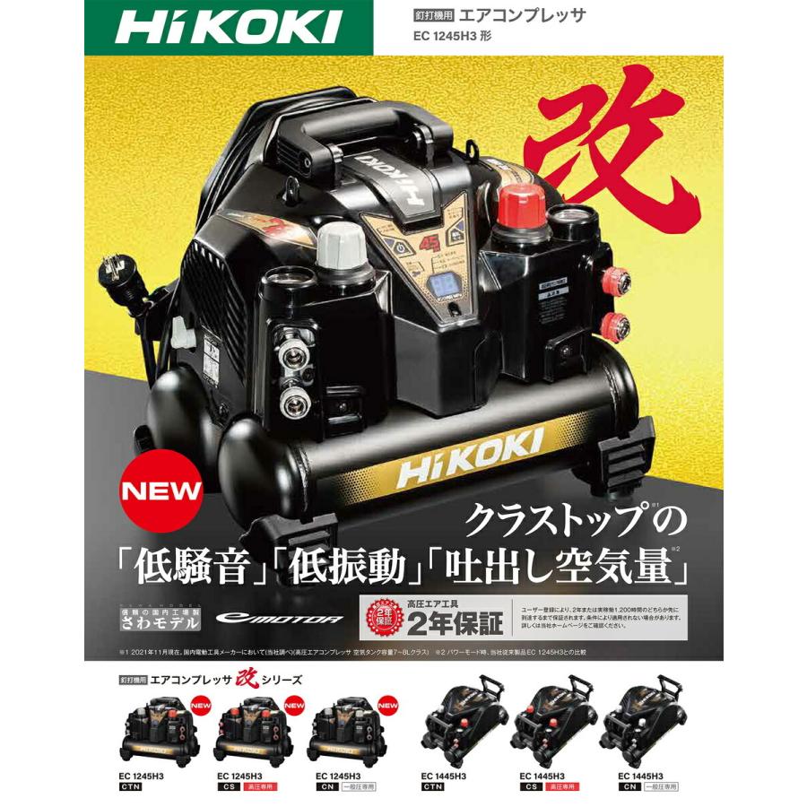 HiKOKI 高圧エアコンプレッサ EC1245H3(CS)高圧専用 : 4966376401918