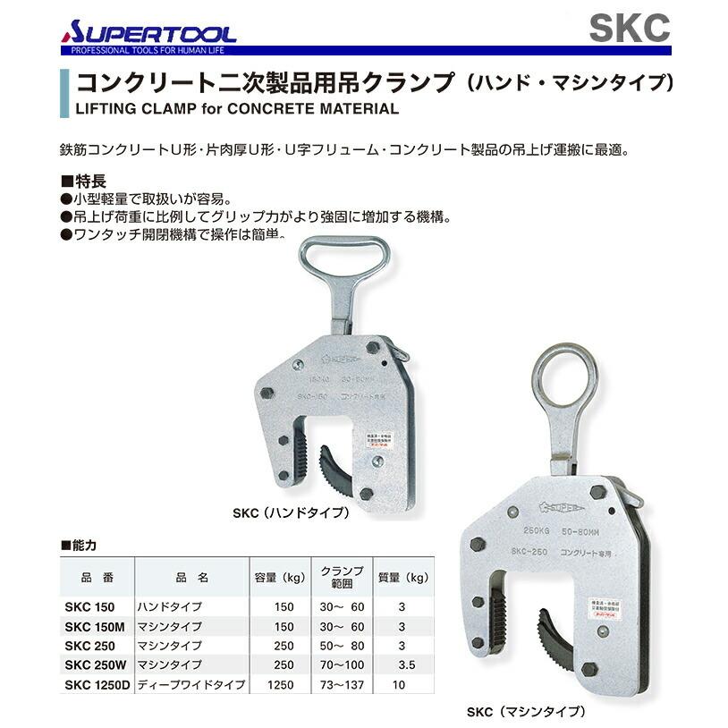 SUPER TOOL 数量限定 〈スーパーツール〉コンクリートクランプ SKC-250