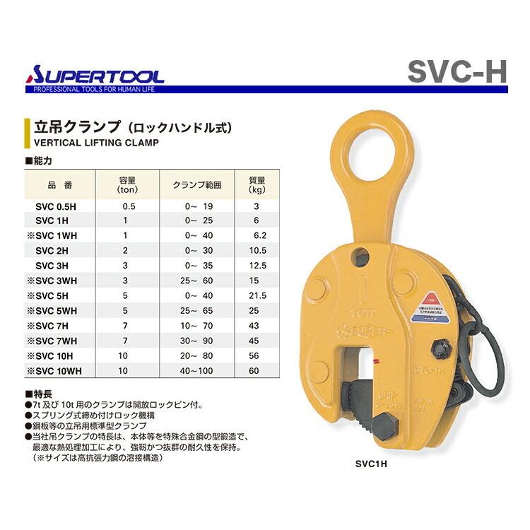 100円クーポン｜25日限定★数量限定 〈スーパーツール〉立吊クランプ　SVC-1H