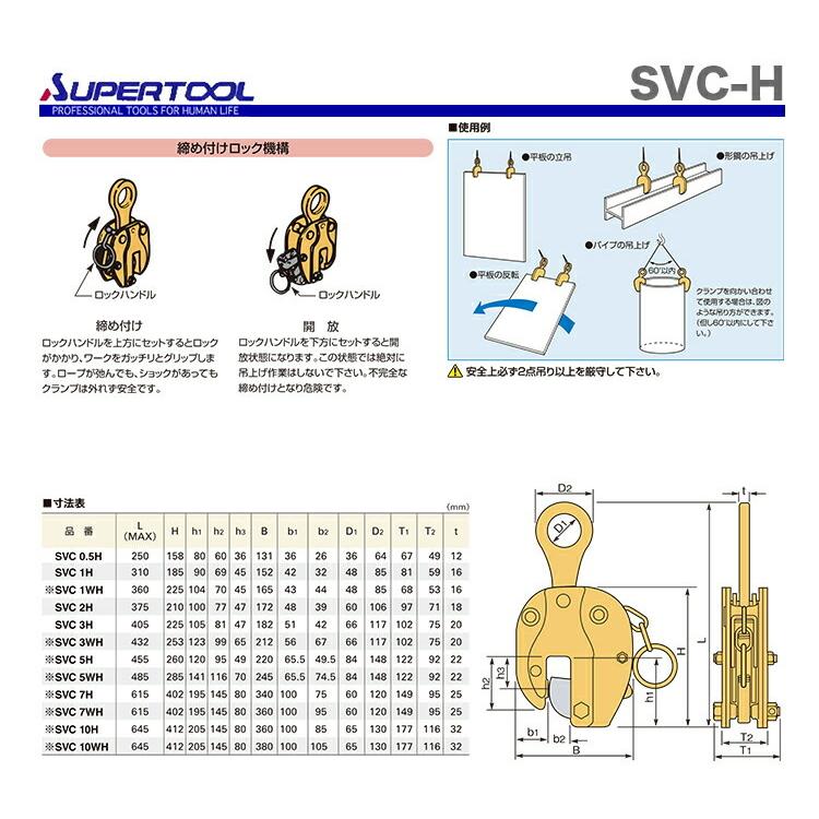 100円クーポン｜25日限定★数量限定 〈スーパーツール〉立吊クランプ　SVC-1H
