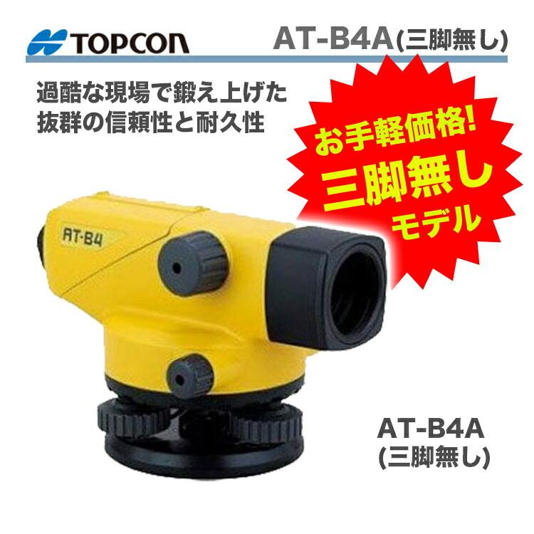 新製品 TOPCON / トプコン オートレベル AT-B4A(三脚無し 新製品 TOPCON / トプコン オートレベル AT-B4A(三脚無し