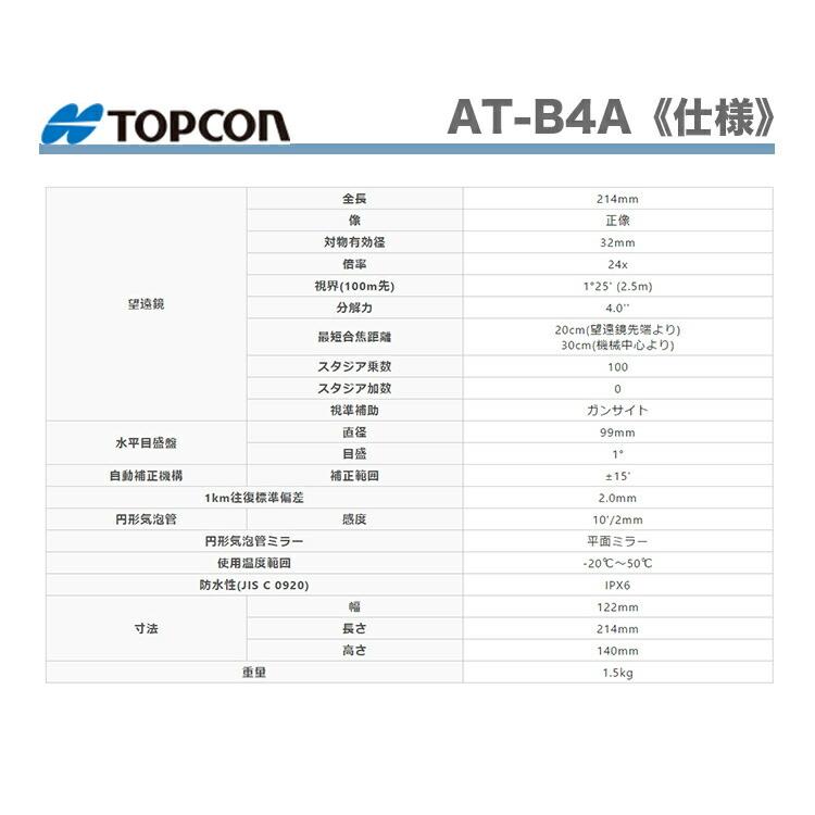 新製品 TOPCON / トプコン オートレベル AT-B4A(三脚無し 新製品 TOPCON / トプコン オートレベル AT-B4A(三脚無し