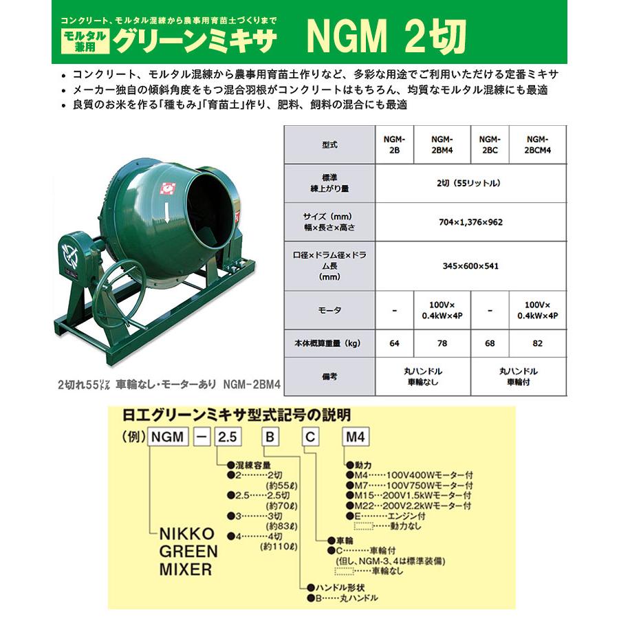 トンボ　ミキサー　NGM-2BM4　２切　車輪なし・モーター単相100V 【ちび太】