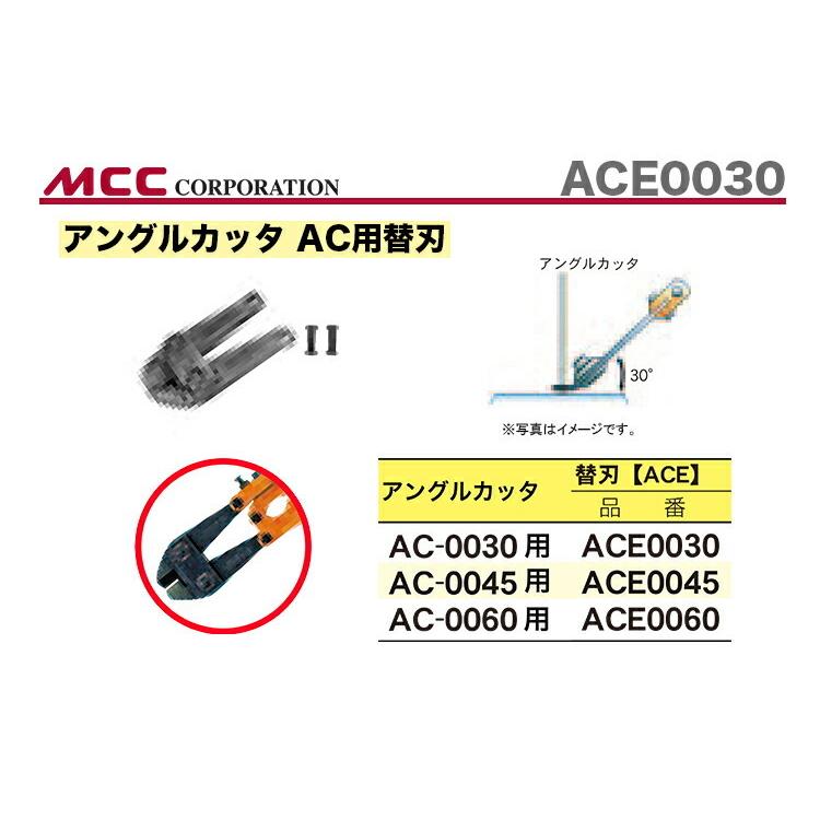 数量限定 〈MCC〉アングルカッタ　替刃　ACE0030｜japan-tool｜02