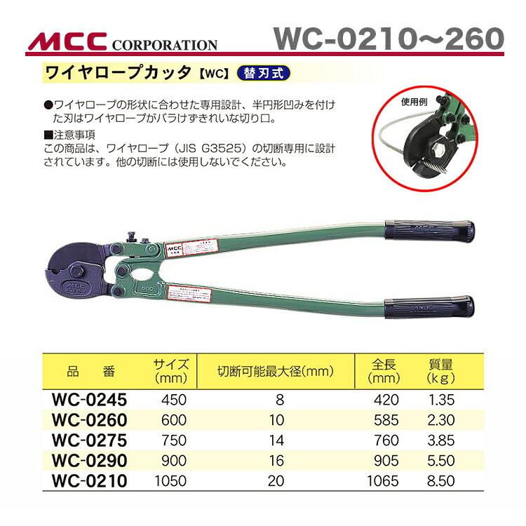 数量限定 〈MCC〉ワイヤーロープカッタ　WC-0260｜japan-tool｜02