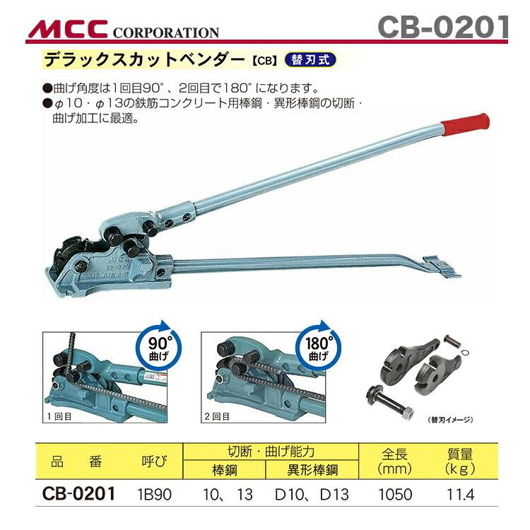 MCC ニューカットベンダー CB13 [松阪鉄工所 取り付か カット ベンダー 