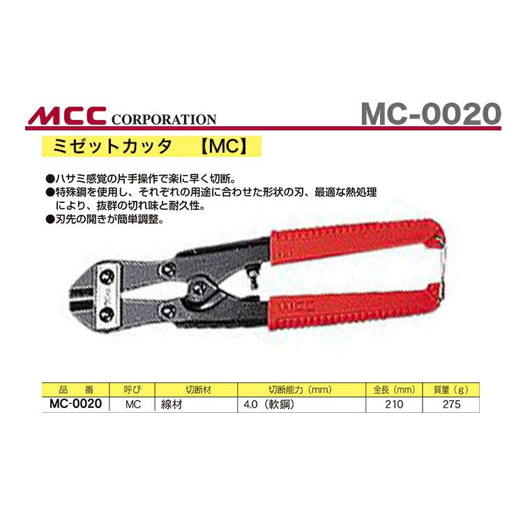 MCC 数量限定 〈MCC〉ミゼットカッタ MC-0020 : プロ工具のJapan MCC 数量限定 〈MCC〉ミゼットカッタ MC-0020 : プロ工具のJapan