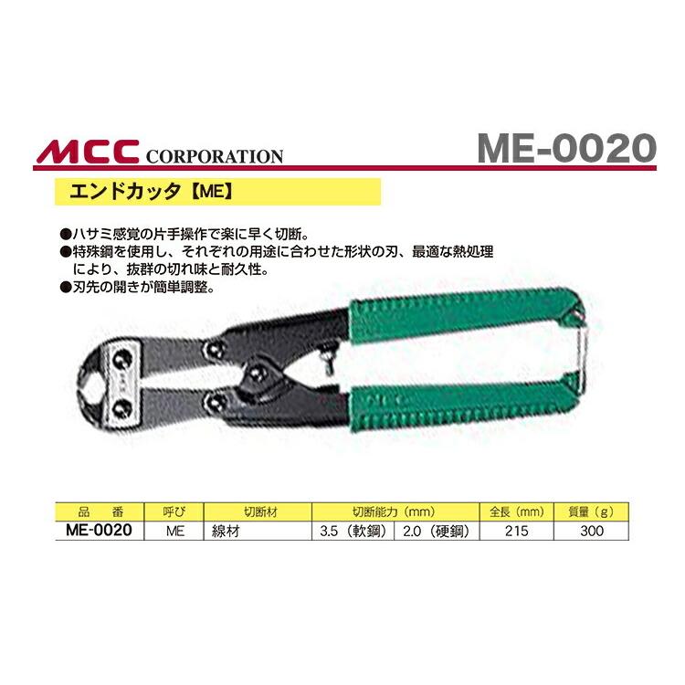 MCC 数量限定 〈MCC〉エンドカッタ ME-0020 JAN：4989065100671 : プロ 