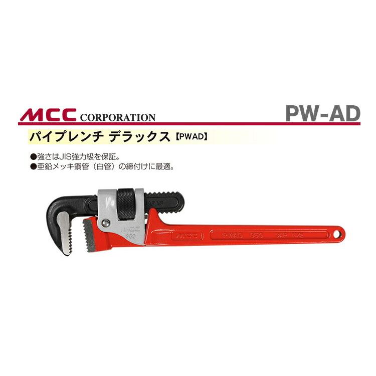 数量限定 〈MCC〉パイプレンチ　デラックス　PW-AD20｜japan-tool｜02