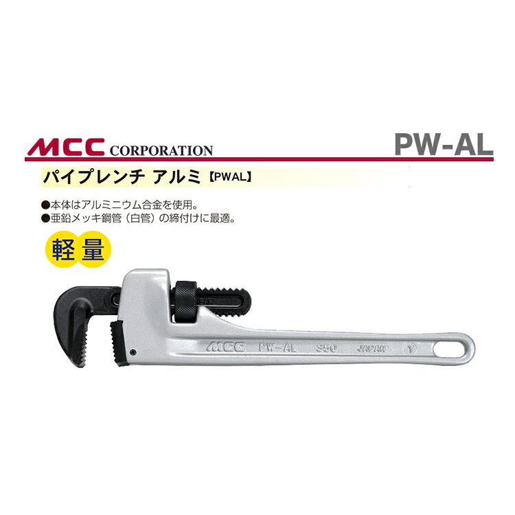 MCC 数量限定 〈MCC〉パイプレンチ アルミ PW-AL35 JAN：4989065101708