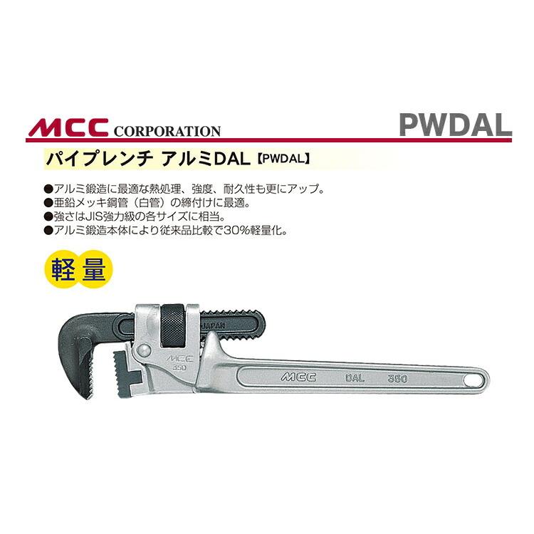 MCC 数量限定 〈MCC〉パイプレンチアルミ DAL PWDAL35 JAN 