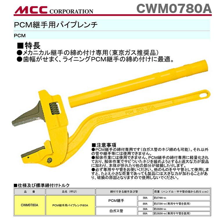 MCC ポイント2倍新着商品 〈MCC〉PCMパイプレンチ CWM0780A JAN 