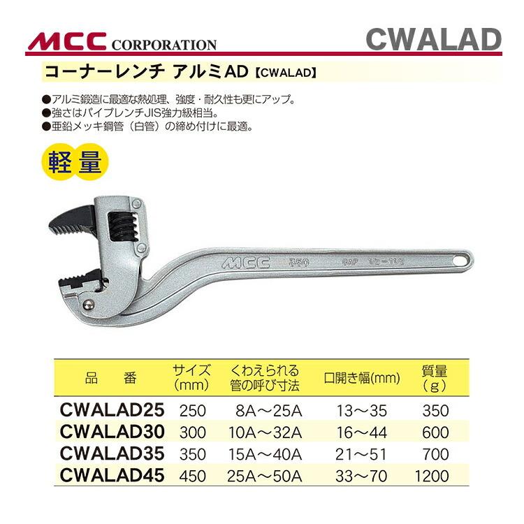 数量限定 〈MCC〉コーナーレンチ アルミＡＤ CWALAD45 : 4989065102866