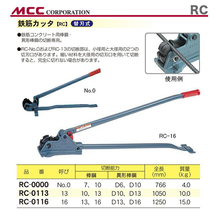 MCC 数量限定 〈MCC〉鉄筋カッター RC-0113 JAN：4989065102897 : プロ 