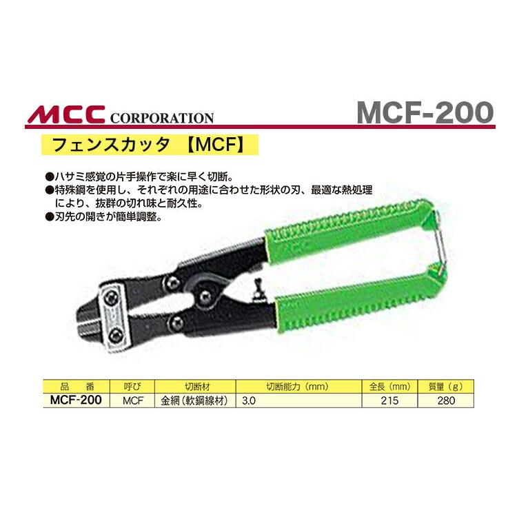 MCC 数量限定 〈MCC〉フェンスカッタ MCF-200 JAN：4989065103115 