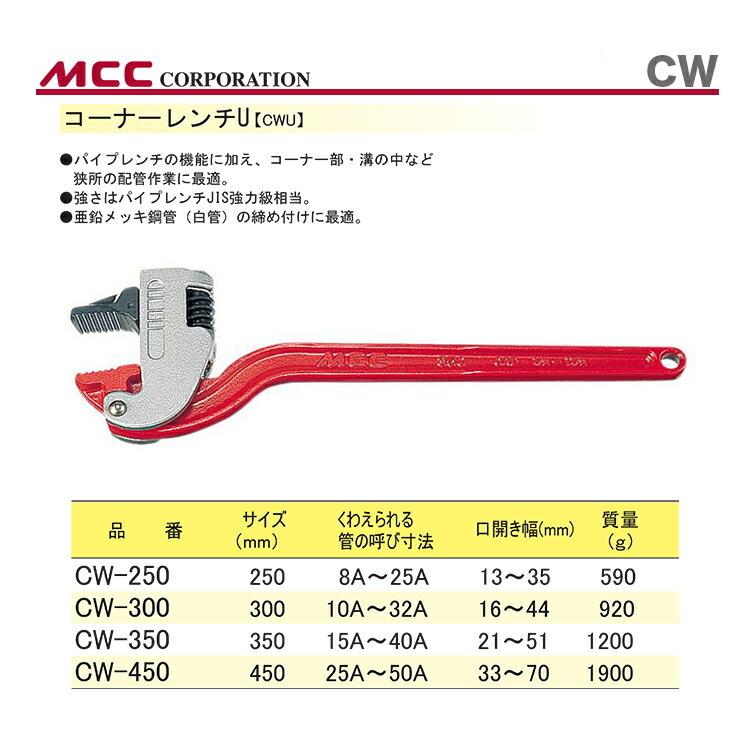 MCC 数量限定 〈MCC〉コーナーレンチ CW-450 JAN：4989065103283
