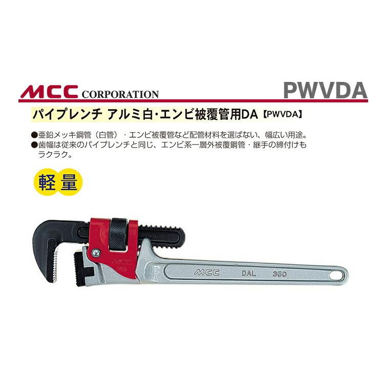 MCC 数量限定 〈MCC〉パイプレンチ アルミ白・エンビ被覆管用