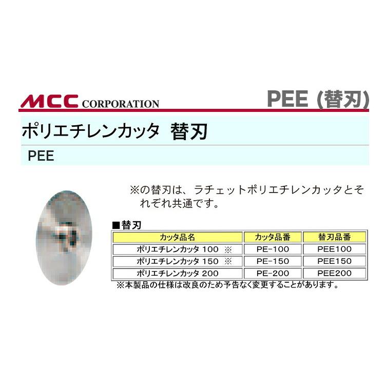 新着商品 〈MCC〉ポリエチレンカッタ 替刃 PEE-150 :4989065103627