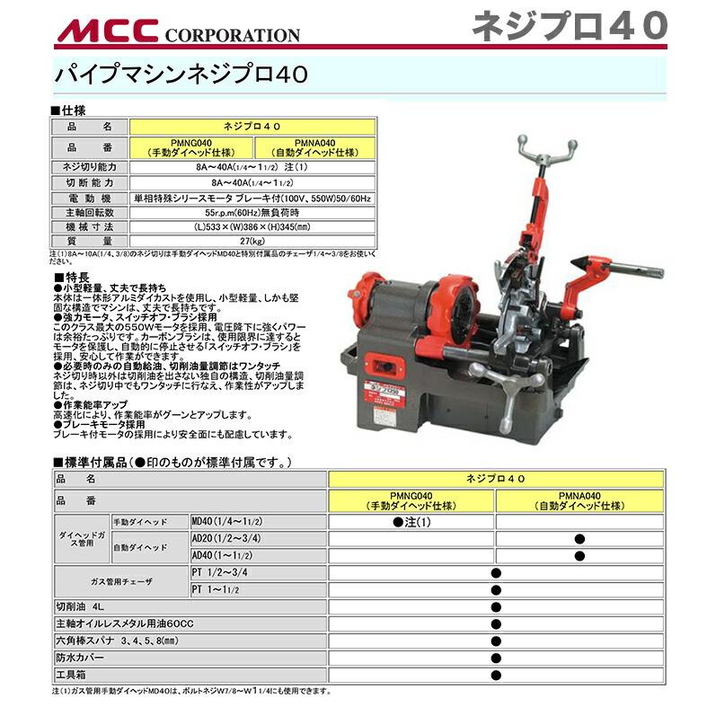 MCC 新着商品 〈MCC〉パイプマシン ネジプロ40 PMNG040 : プロ MCC 新着商品 〈MCC〉パイプマシン ネジプロ40 PMNG040 : プロ