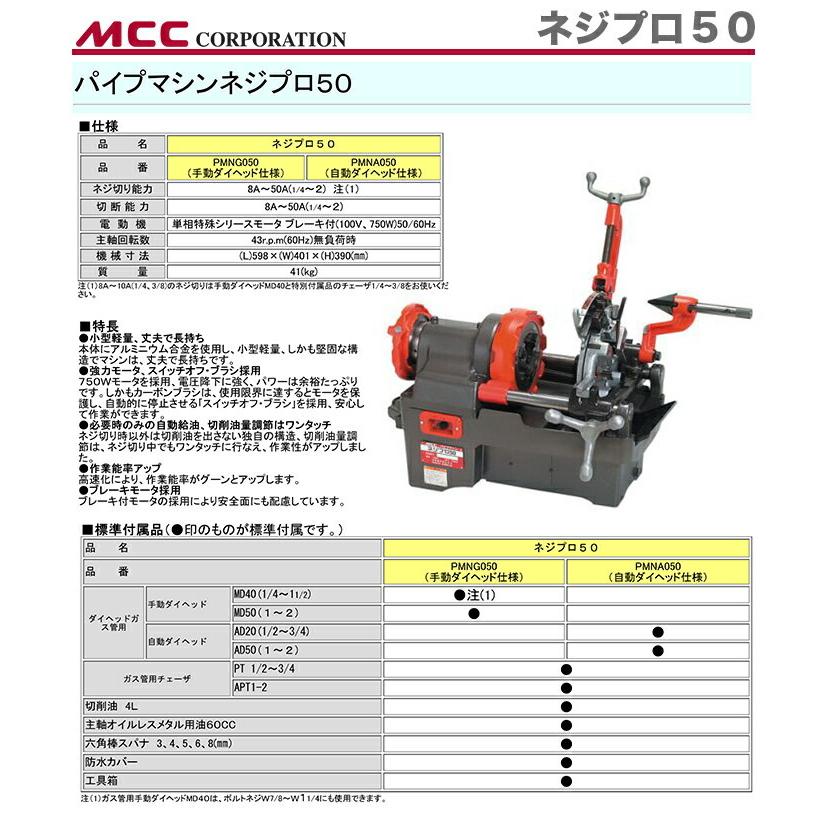 MCC 新着商品 〈MCC〉パイプマシン ネジプロ50AD PMNA050 JAN